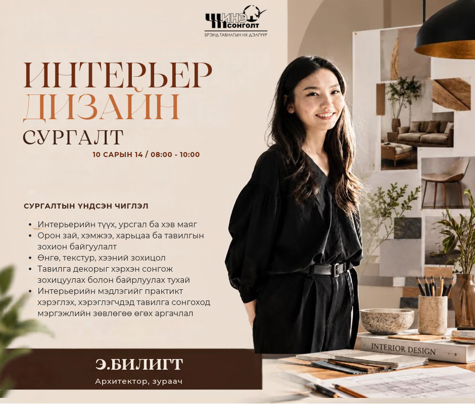Интерьер дизайн хэрэглээ ба урлаг